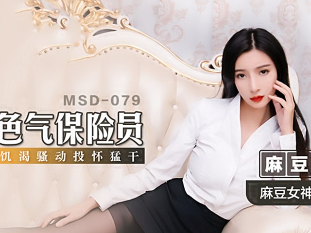 MSD-079-色气保险员.饥渴骚动杯猛干-陈小雨