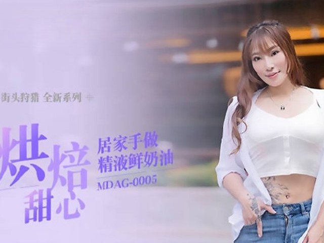 MDAG-0005-烘焙甜心.居家手做精液鲜奶油