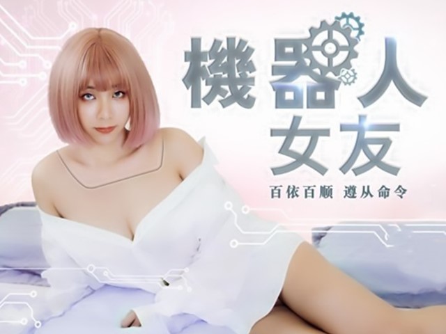 MM-051-机器人女友.百依百顺遵从命令-吴梦梦