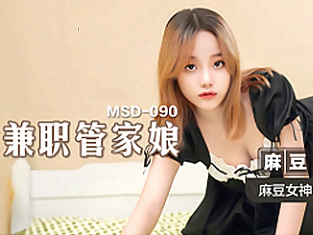 MSD-090-兼职管家娘.雇主的巨根由我来清枪-许依然