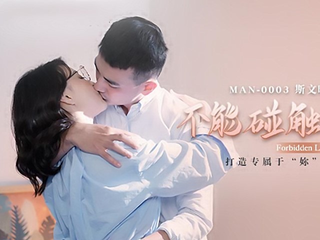 MAN-0003-不能碰触的爱情.打造专属于妳的情欲流动-钟宛冰.言嘉祐