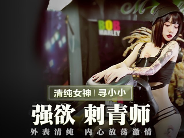 MMZ-039-强欲刺青师.外表清纯内心放荡激情-寻小小