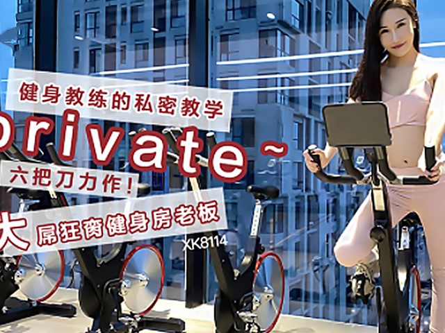 XK-8114-健身教练的私密教学.大粗屌狂肏健身房老板