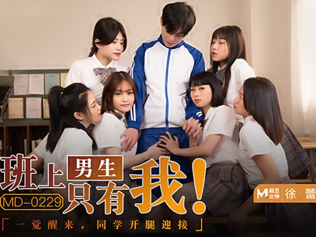 MD-0229-班上男生只有我.一觉醒来同学开腿迎接-徐蕾.玥可岚