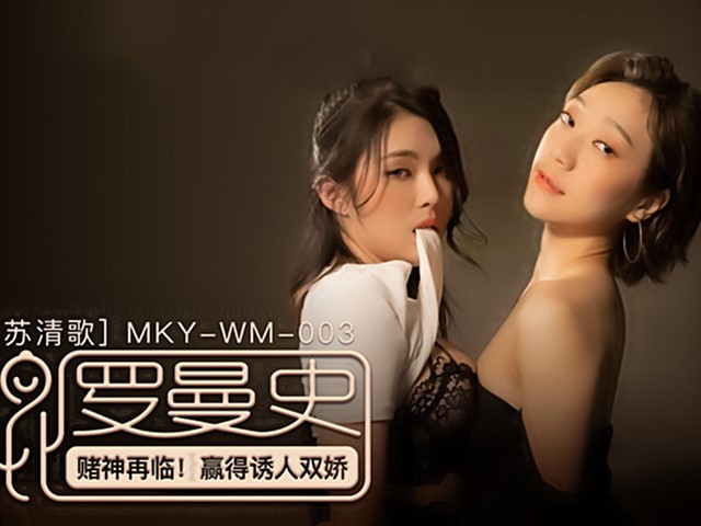 MKY-WM-003-光棍罗曼史.赌神再临赢得诱人双娇-南芊允.苏清歌