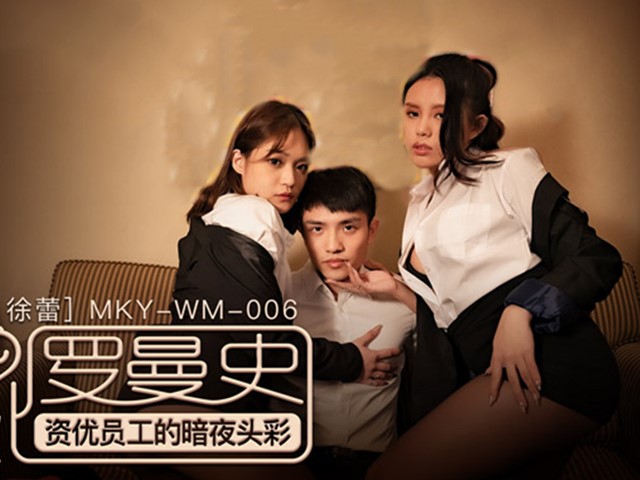 MKY-WM-006-光棍罗曼史.资深员工的暗夜头彩-管明美.徐蕾