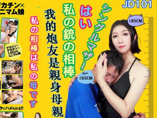 JD-101-我的炮友是亲身母亲-安琪