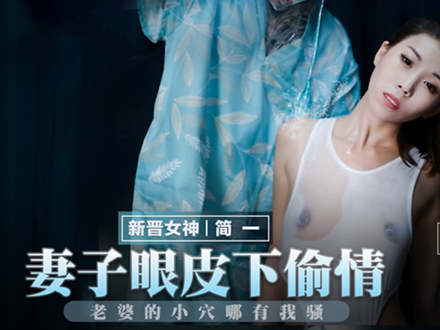 MMZ-057-妻子眼皮下偷情.老婆的小穴哪有我骚-简一