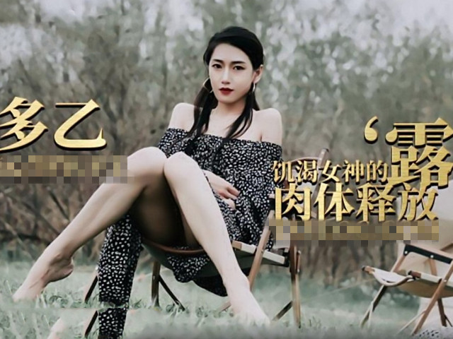 露营奇遇.饥渴女神的肉体释放-多乙