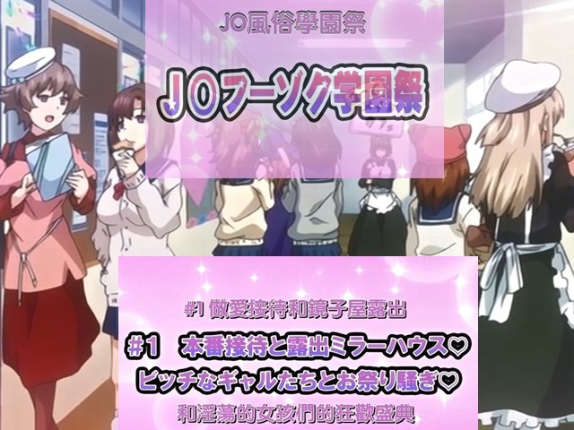 【动漫】JK風俗學園祭1-中文字幕