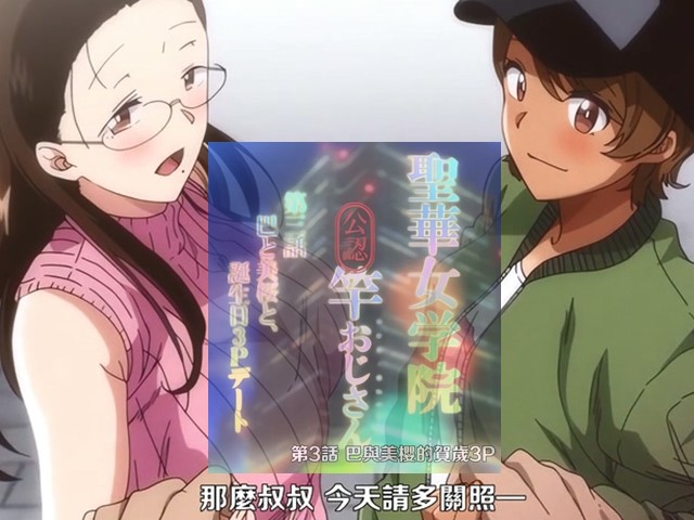 【动漫】聖華女學院高等部公認竿叔叔3-中文字幕