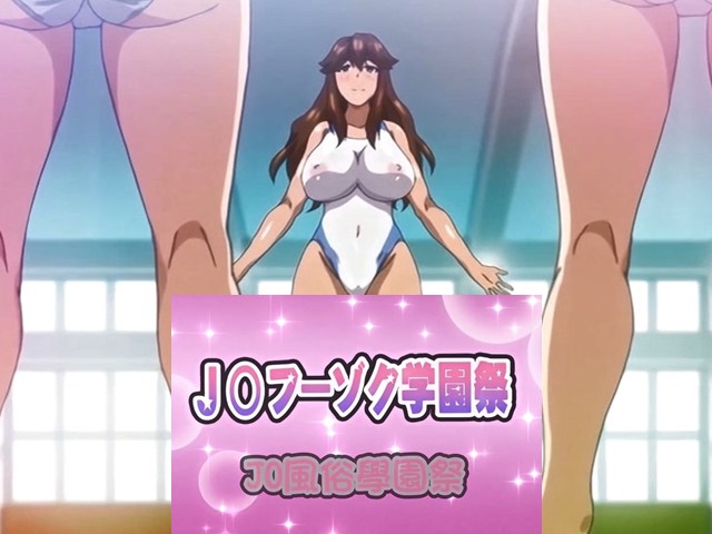 【动漫】JK風俗學園祭2-中文字幕