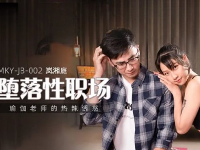 MKY-JB-002-堕落性职场.瑜伽老师的热辣诱惑-岚湘庭