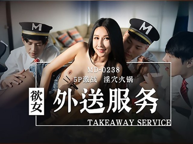 MD-0238-欲女外送服务.5P激战淫穴火锅-凌薇