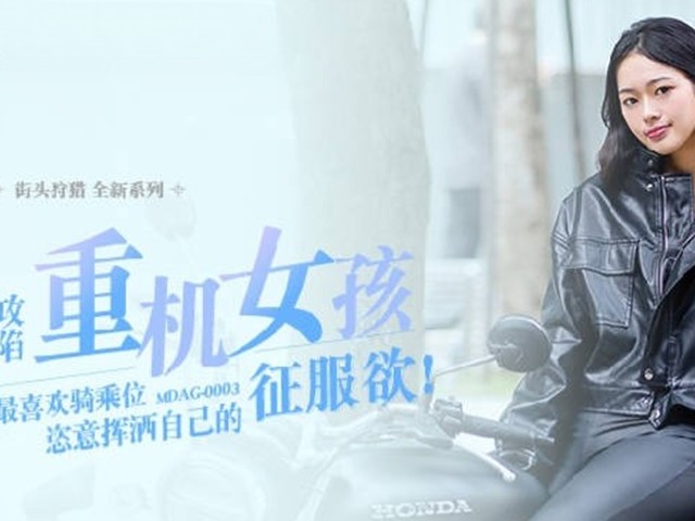 MDAG-0003-重机女孩.喜欢骑乘位姿意挥洒自己的征服感-楚梦舒