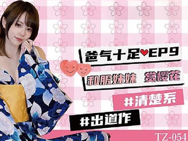 TZ-054-爸气十足EP9.和服妹妹赏樱花-冬月结衣
