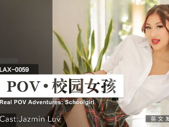 LAX-0059-POV‧校园女孩-Jazmin Luv