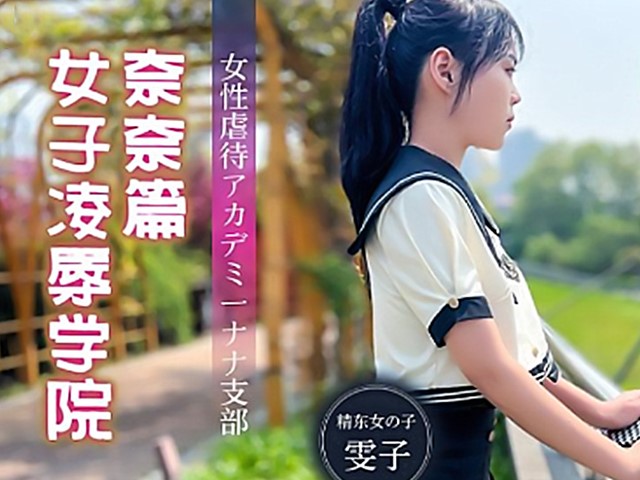 JD-106-女子凌辱学院奈奈篇-雯子