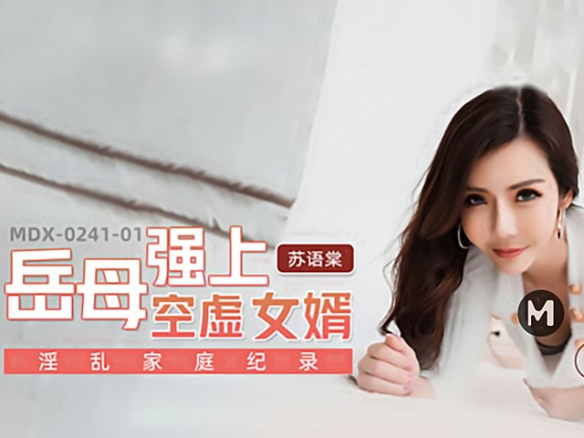 MDX-0241-01-岳母强上空虚女婿.淫乱家庭记录-苏语棠