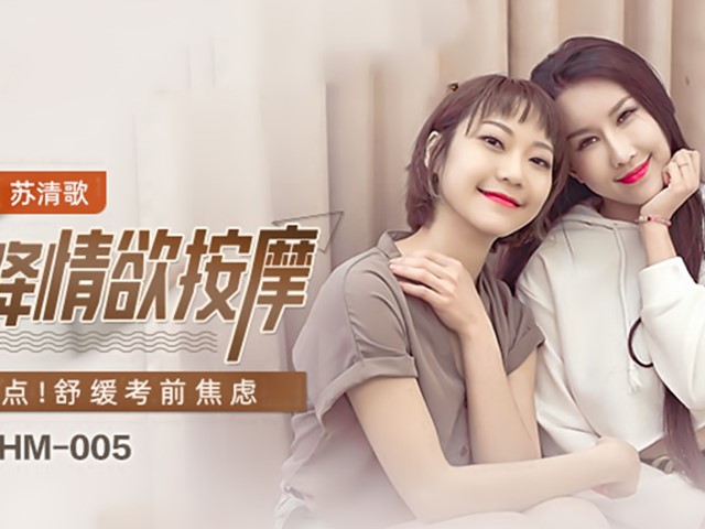 MKY-HM-005-空降情欲按摩.放松点舒缓考前焦虑-凌薇.苏清歌