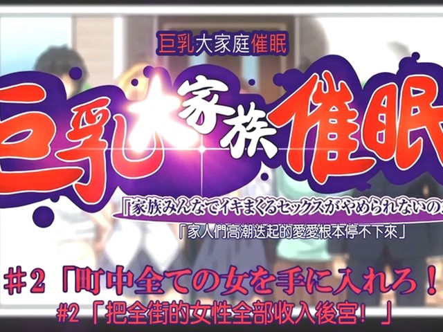 【动漫】巨乳家族催眠3-中文字幕