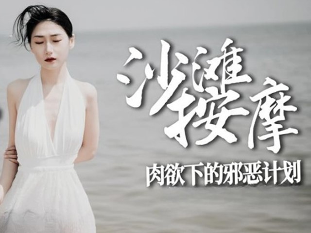 糖心出品-沙滩按摩.肉欲下的邪恶计划-多乙