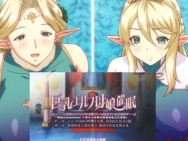 【动漫】巨乳精靈母娘催眠1.践踏精灵国度的男人被玷污的王后和公主-中文字幕