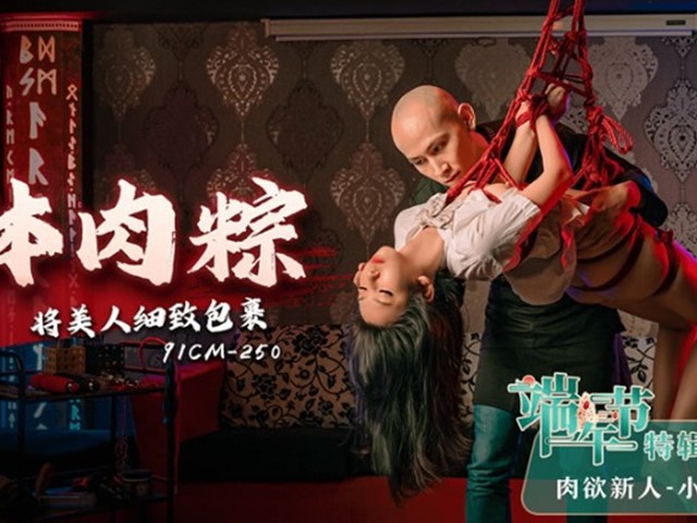 91CM-250-女体肉粽.将美人细致包裹-小艺