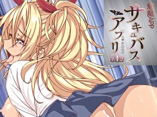 【动漫】魅惑女淫魔APP.學園催眠1-中文字幕