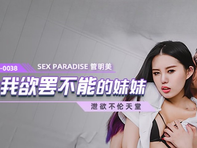 MCY-0038-让我欲罢不能的妹妹.泄欲不伦天堂-管明美