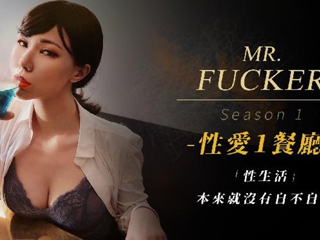 RAS-0094-性爱餐厅1.性生活本来就没有自不自私-苡若