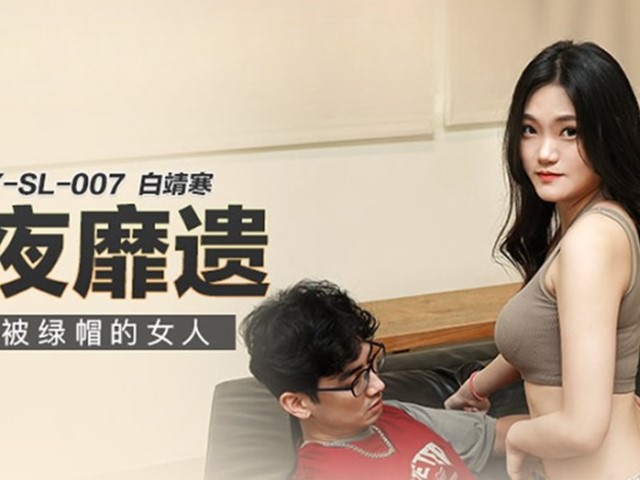 MKY-SL-007-夏夜靡遗.安慰被绿帽的女人-白靖寒