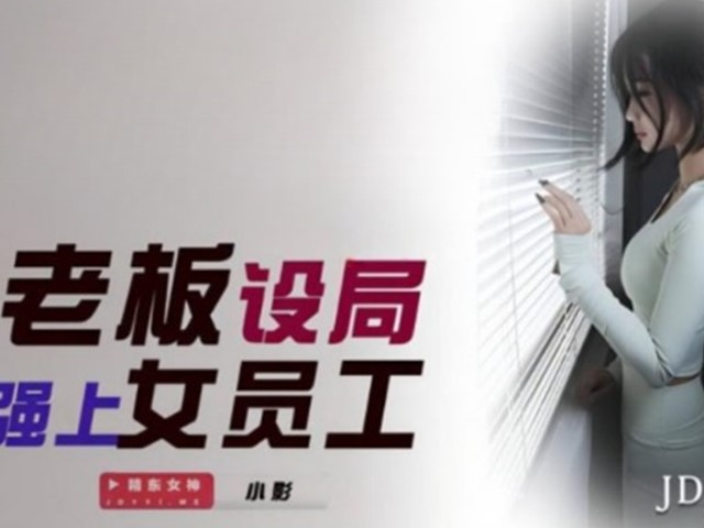 JDSY-037-老板设局强上女员工-小影