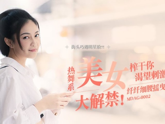 MDAG-0002-热舞系美女.挥汗舞动的节奏感性爱-宋南伊