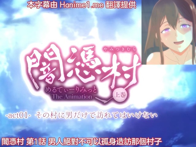 【动漫】闇憑村1-中文字幕 