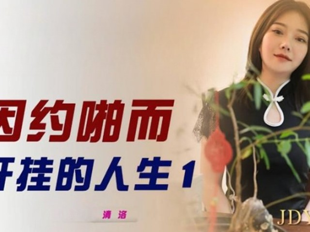 JDYP-020-因约啪而开挂的人生1-清洛