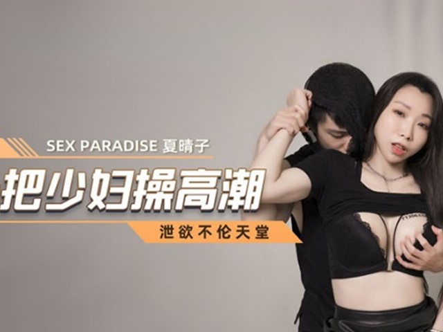 MCY-0018-泄欲不伦天堂.小偷入户把少妇操高潮-夏晴子