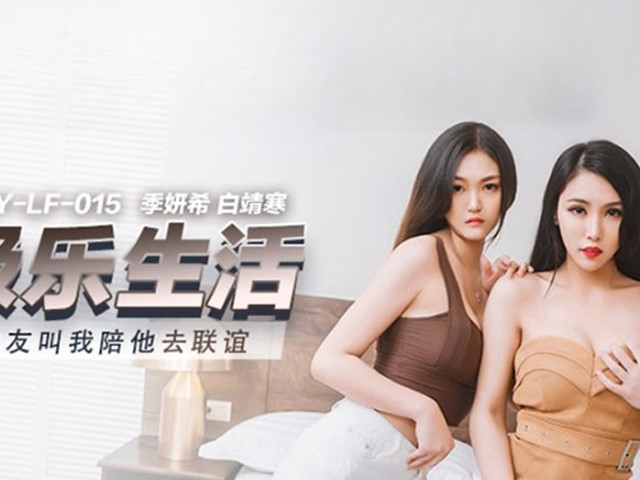 MKY-LF-015-极乐生活.朋友叫我陪他去联谊-季妍希.白靖寒