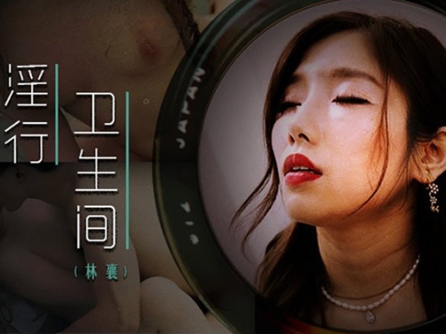 MDWP-0022-淫行卫生间.情欲解放的卫生隔间-林襄