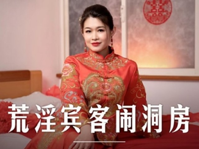 MD-0232-荒淫宾客闹洞房.在未婚夫面前抽插新娘-梁芸菲