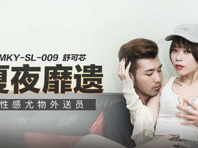 MKY-SL-009-夏夜靡遗.性感尤物外送员-舒可芯