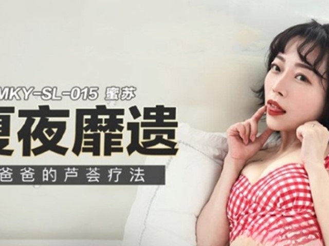 MKY-SL-015-夏夜靡遗.爸爸的芦荟疗法-蜜苏