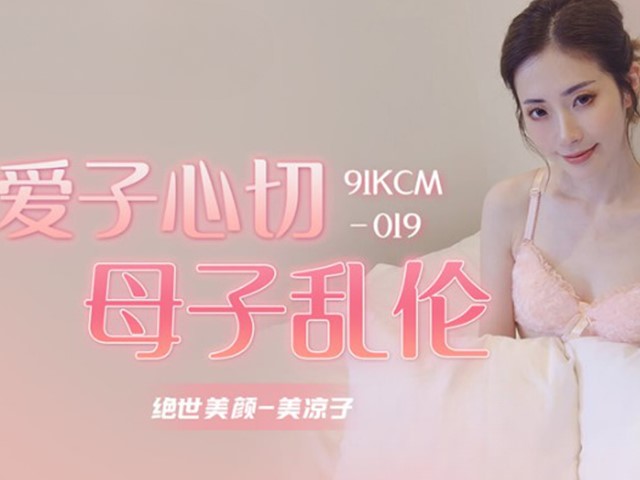 91KCM-019-爱子心切母子乱伦-美凉子