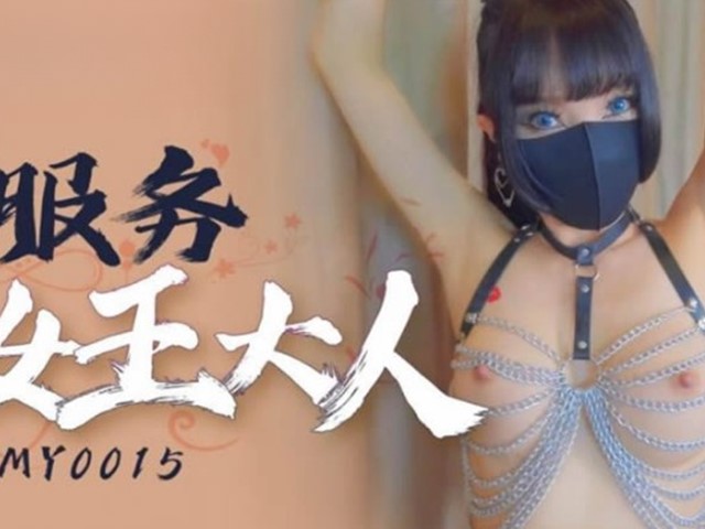 TMY-0015-服务女王大人