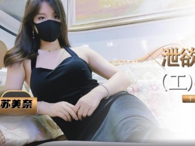 干爹的泄欲工具肉便器-苏美奈