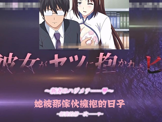 【动漫】她被他擁抱的那一天1-中文字幕