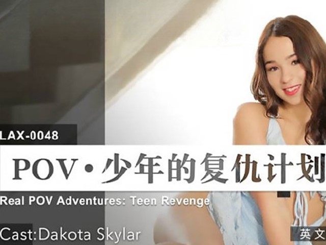 LAX-0048-POV‧少年的复仇计划-Dakota Skylar