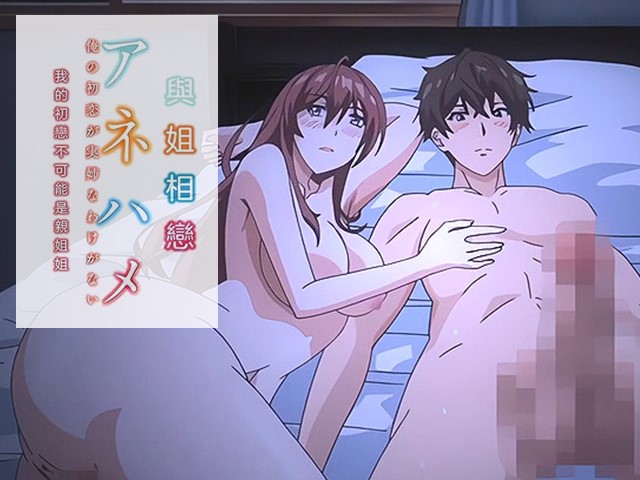 【动漫】姐姐交合.我的初戀不可能是親姐姐.2-中文字幕