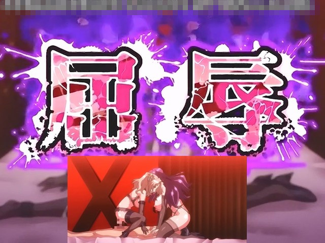 【动漫】屈辱2-中文字幕