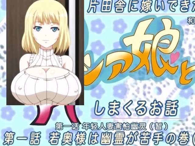 【动漫】嫁到鄉下的俄羅斯女孩高潮迭起這件事1.少妻不善鬼-中文字幕 